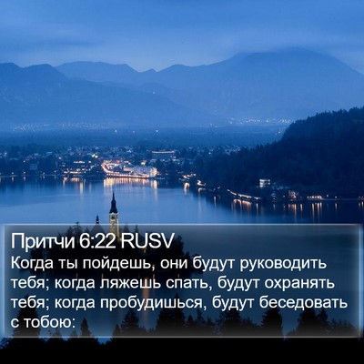 Притчи 6:22 RUSV Bible Verse Image