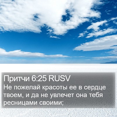 Притчи 6:25 RUSV Bible Verse Image