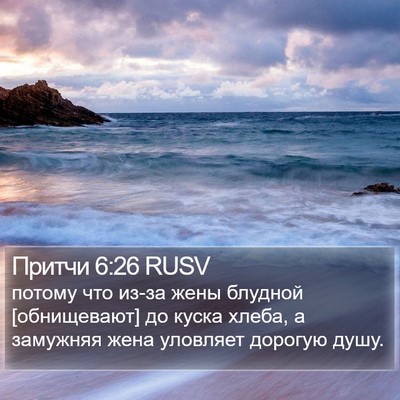 Притчи 6:26 RUSV Bible Verse Image