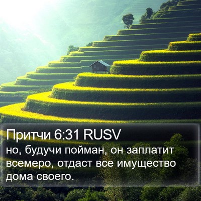 Притчи 6:31 RUSV Bible Verse Image