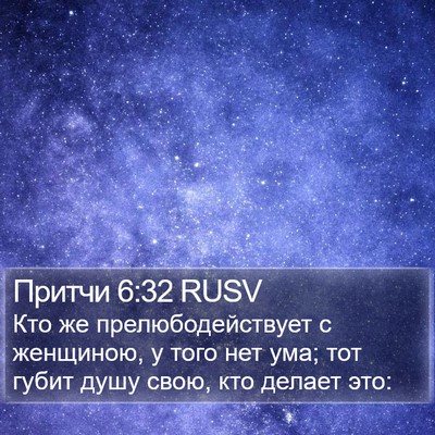 Притчи 6:32 RUSV Bible Verse Image