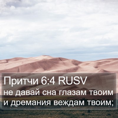 Притчи 6:4 RUSV Bible Verse Image
