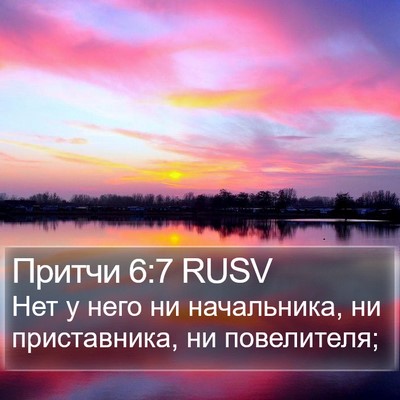 Притчи 6:7 RUSV Bible Verse Image