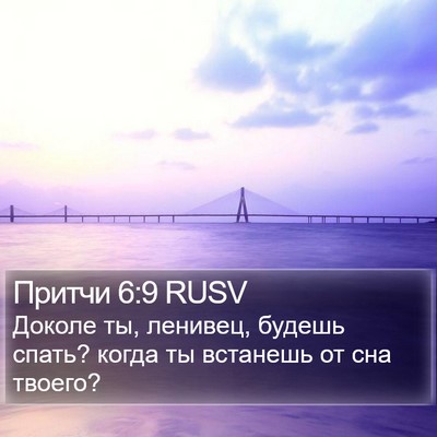 Притчи 6:9 RUSV Bible Verse Image