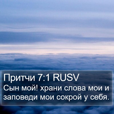 Притчи 7:1 RUSV Bible Verse Image