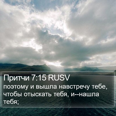 Притчи 7:15 RUSV Bible Verse Image