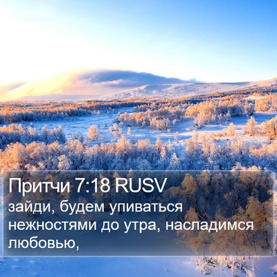 Притчи 7:18 RUSV Bible Verse Image