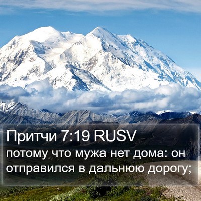 Притчи 7:19 RUSV Bible Verse Image