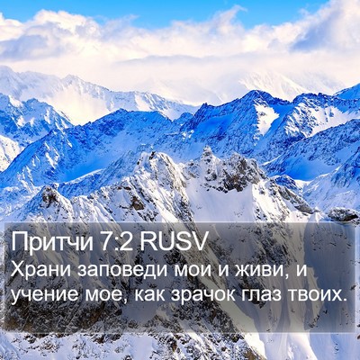 Притчи 7:2 RUSV Bible Verse Image