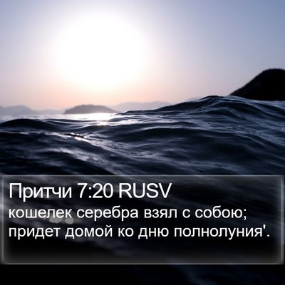 Притчи 7:20 RUSV Bible Verse Image