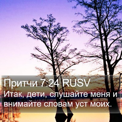 Притчи 7:24 RUSV Bible Verse Image