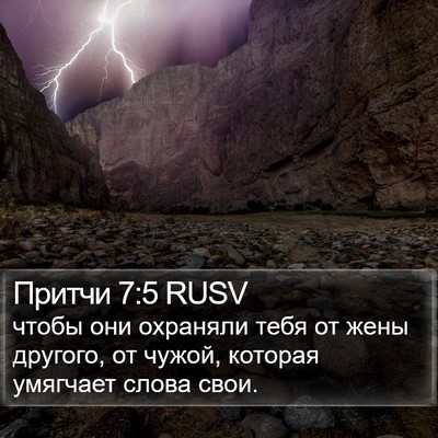 Притчи 7:5 RUSV Bible Verse Image