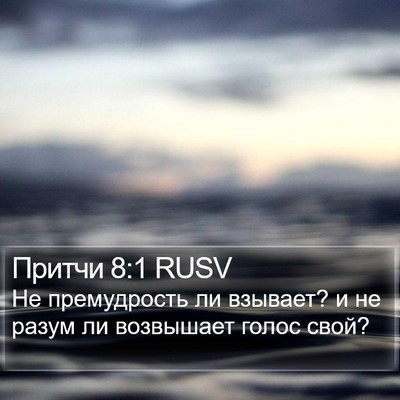 Притчи 8:1 RUSV Bible Verse Image