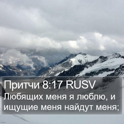 Притчи 8:17 RUSV Bible Verse Image