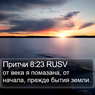 Притчи 8:23 RUSV Bible Verse Image