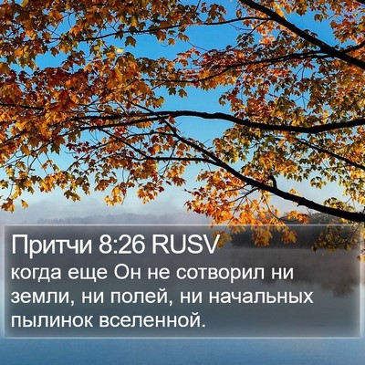 Притчи 8:26 RUSV Bible Verse Image
