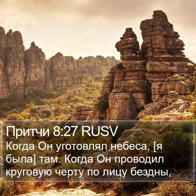 Притчи 8:27 RUSV Bible Verse Image