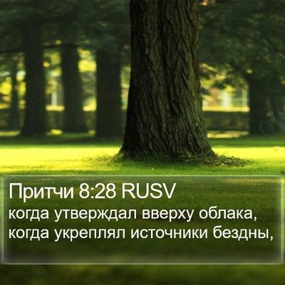 Притчи 8:28 RUSV Bible Verse Image