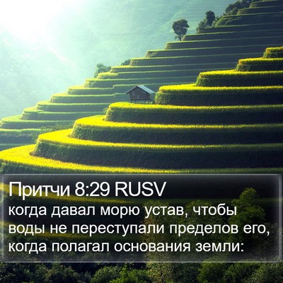 Притчи 8:29 RUSV Bible Verse Image