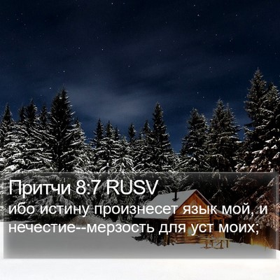 Притчи 8:7 RUSV Bible Verse Image