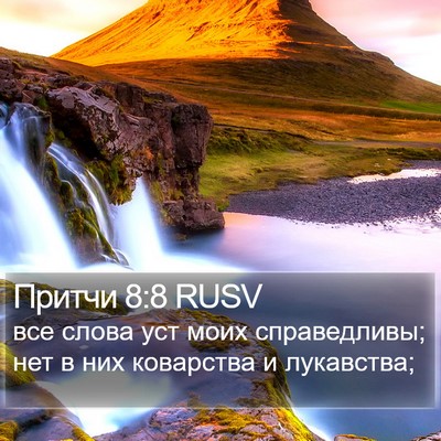 Притчи 8:8 RUSV Bible Verse Image