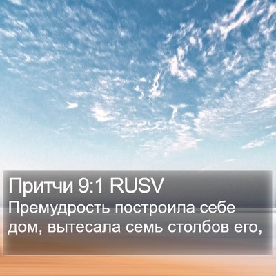 Притчи 9:1 RUSV Bible Verse Image