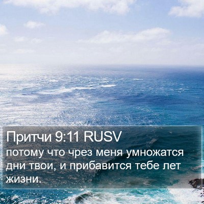 Притчи 9:11 RUSV Bible Verse Image