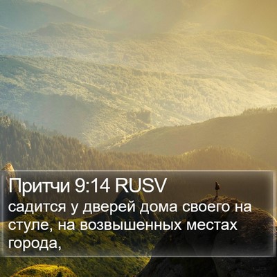 Притчи 9:14 RUSV Bible Verse Image