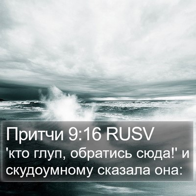 Притчи 9:16 RUSV Bible Verse Image