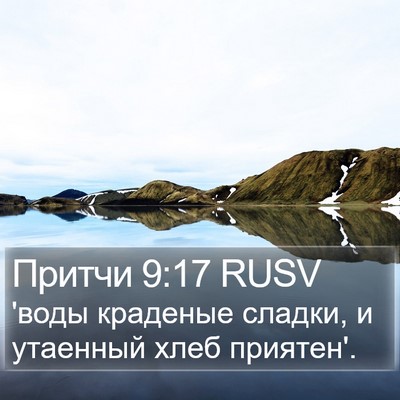 Притчи 9:17 RUSV Bible Verse Image