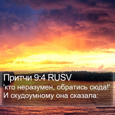 Притчи 9:4 RUSV Bible Verse Image