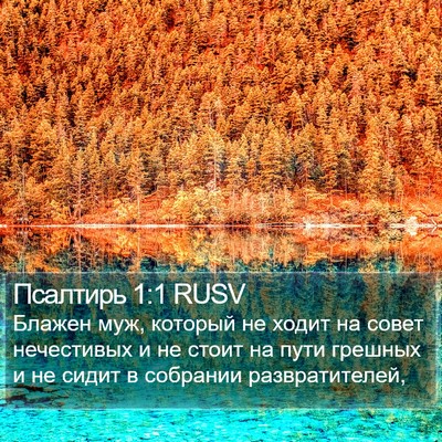Псалтирь 1:1 RUSV Bible Verse Image