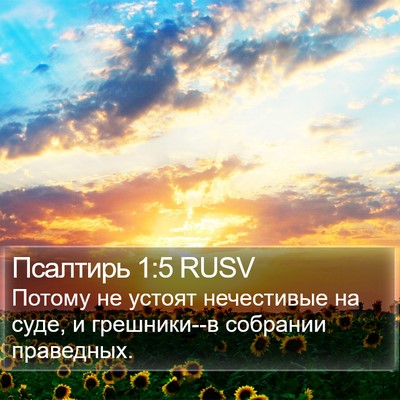 Псалтирь 1:5 RUSV Bible Verse Image
