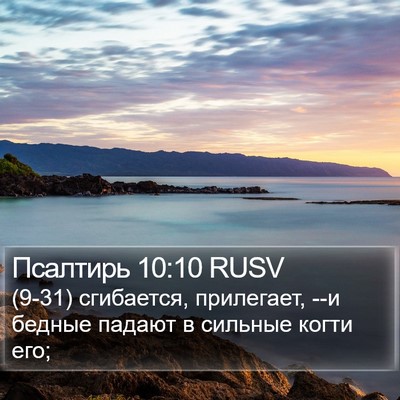 Псалтирь 10:10 RUSV Bible Verse Image
