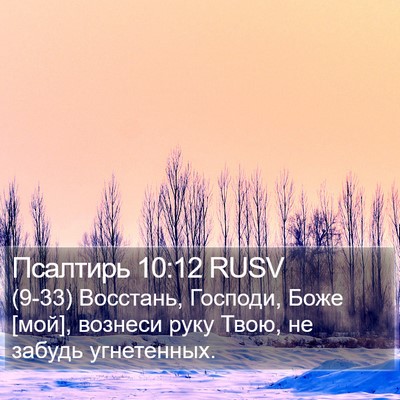 Псалтирь 10:12 RUSV Bible Verse Image