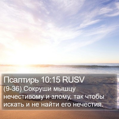 Псалтирь 10:15 RUSV Bible Verse Image