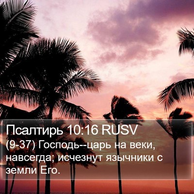 Псалтирь 10:16 RUSV Bible Verse Image
