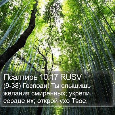 Псалтирь 10:17 RUSV Bible Verse Image