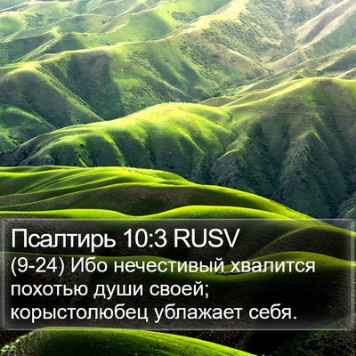 Псалтирь 10:3 RUSV Bible Verse Image