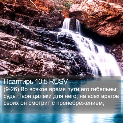 Псалтирь 10:5 RUSV Bible Verse Image