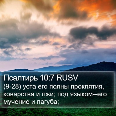 Псалтирь 10:7 RUSV Bible Verse Image