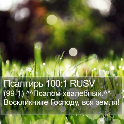 Псалтирь 100:1 RUSV Bible Verse Image