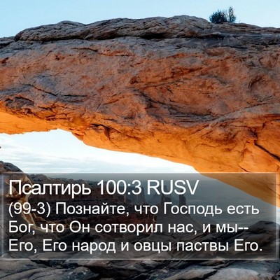 Псалтирь 100:3 RUSV Bible Verse Image