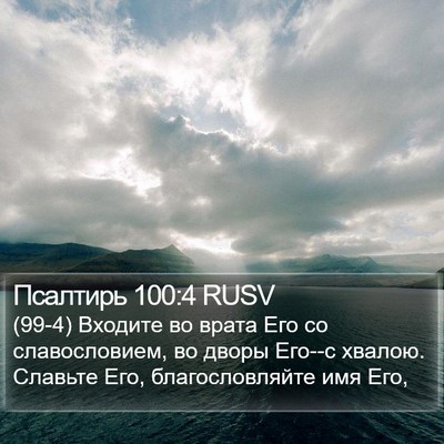 Псалтирь 100:4 RUSV Bible Verse Image