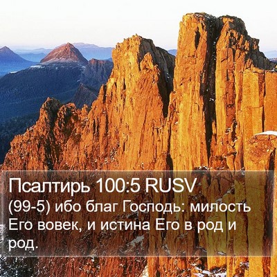 Псалтирь 100:5 RUSV Bible Verse Image
