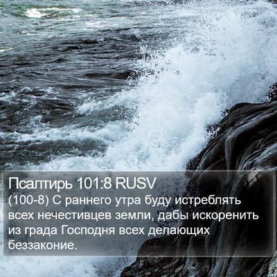 Псалтирь 101:8 RUSV Bible Verse Image