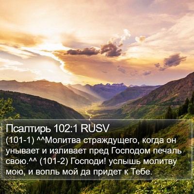 Псалтирь 102:1 RUSV Bible Verse Image