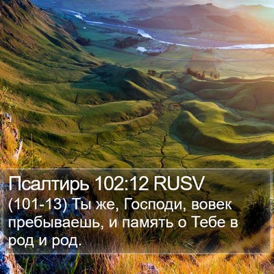 Псалтирь 102:12 RUSV Bible Verse Image