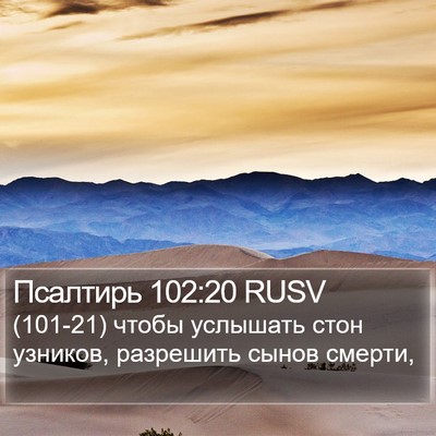 Псалтирь 102:20 RUSV Bible Verse Image