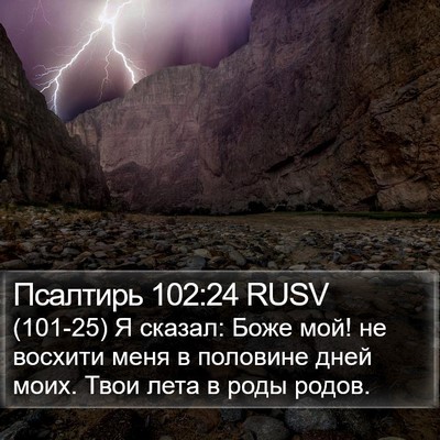 Псалтирь 102:24 RUSV Bible Verse Image